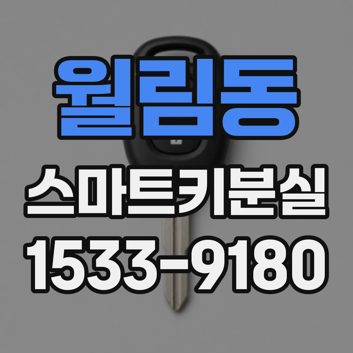 월림동 스마트키분실
