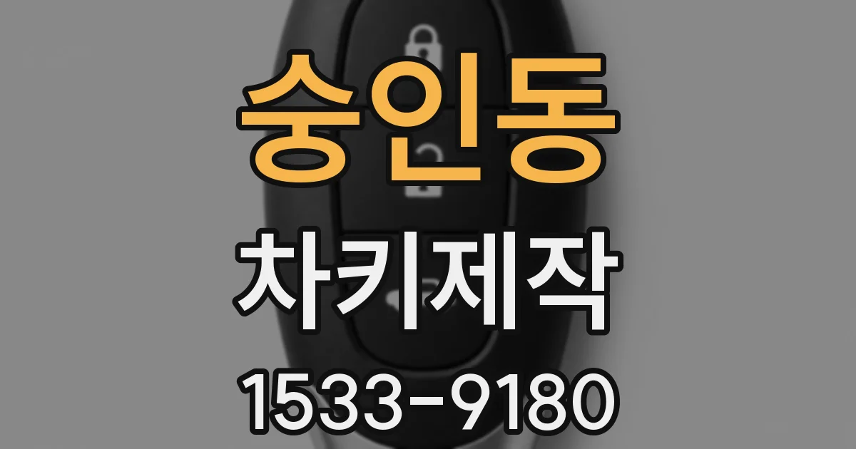 숭인동 차키제작