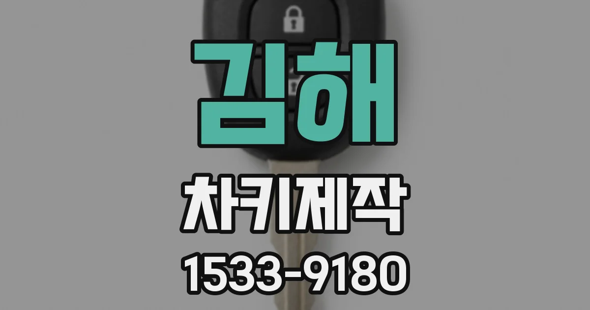 김해 차키제작