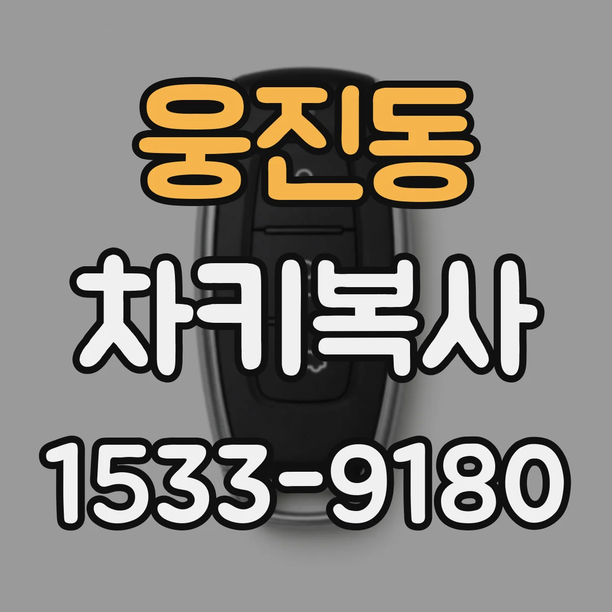 웅진동 차키복사