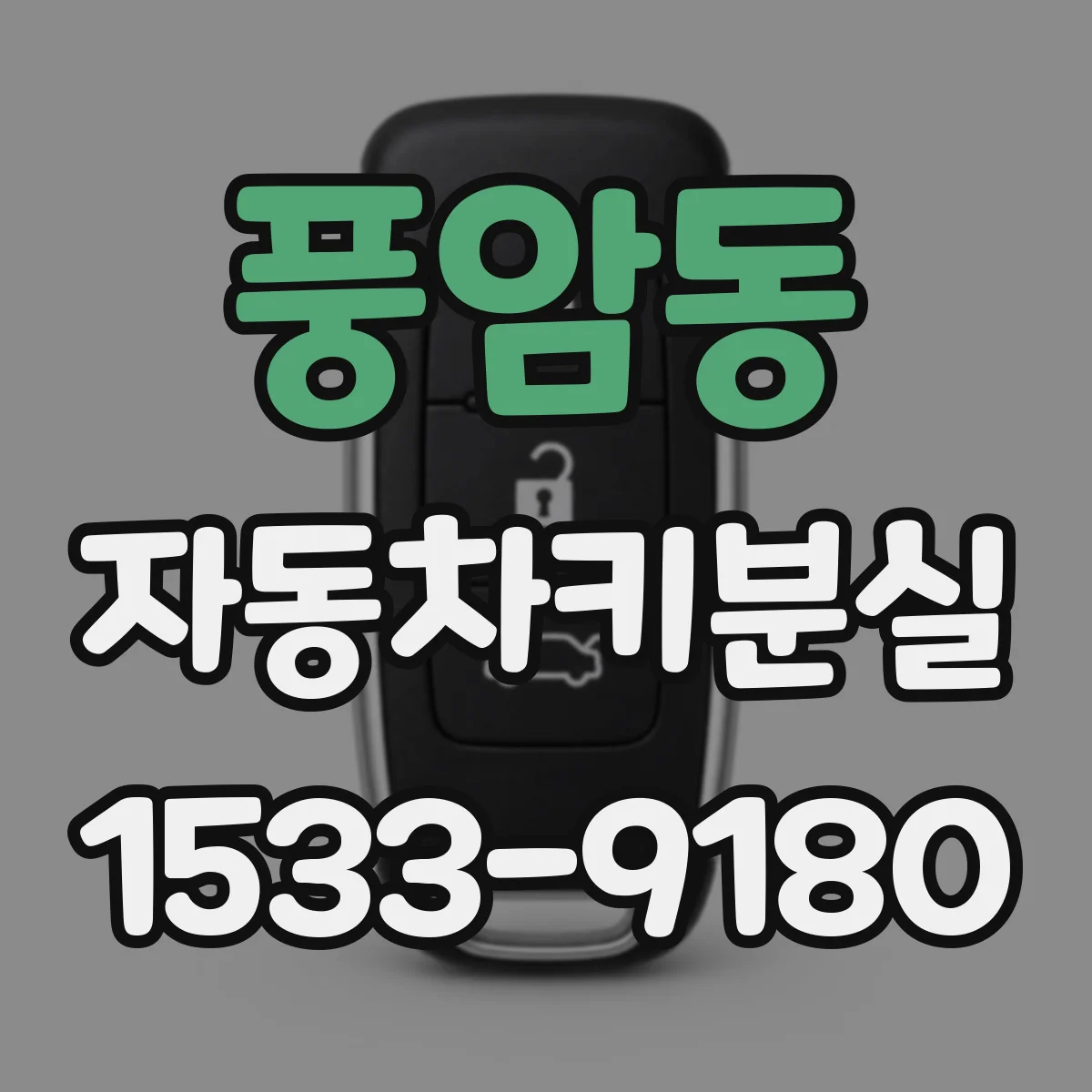풍암동 자동차키분실