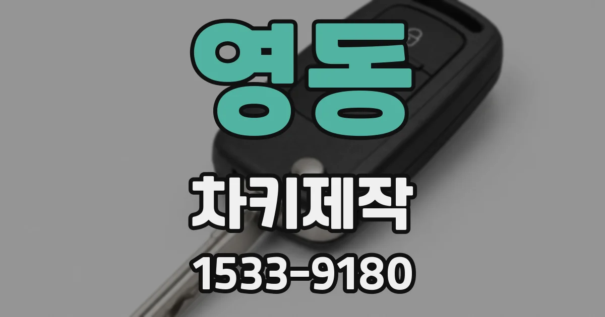 영동 차키제작