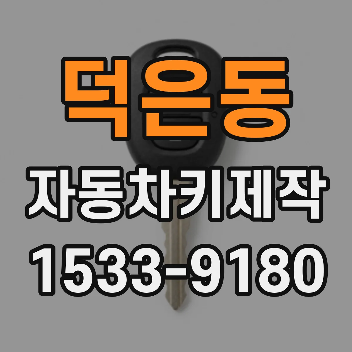 덕은동 자동차키제작