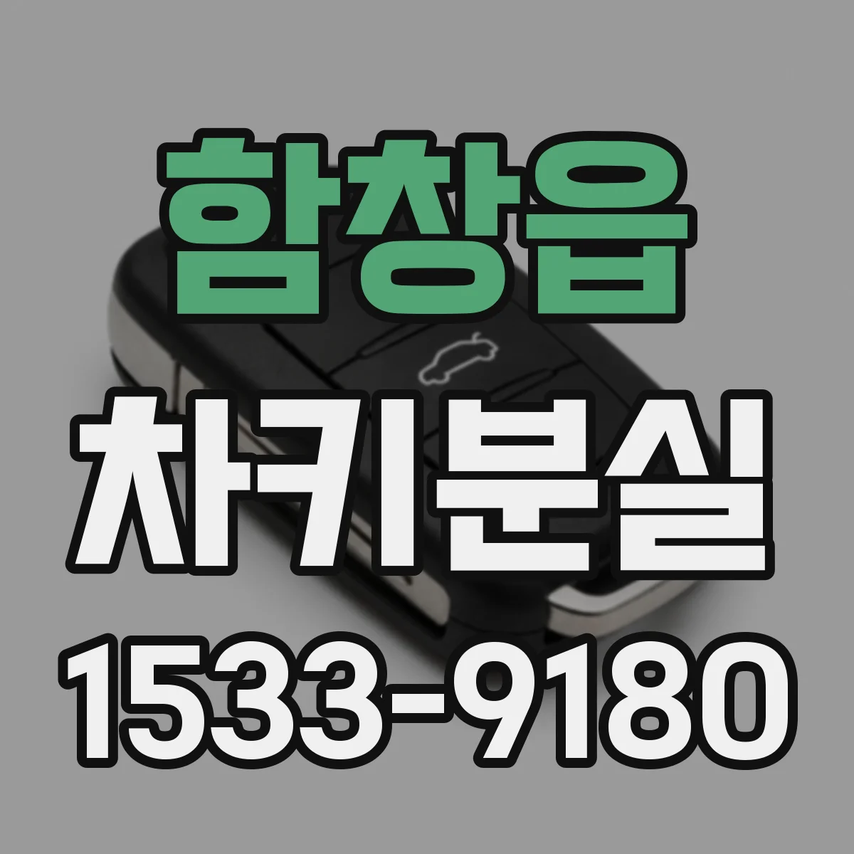 함창읍 차키분실