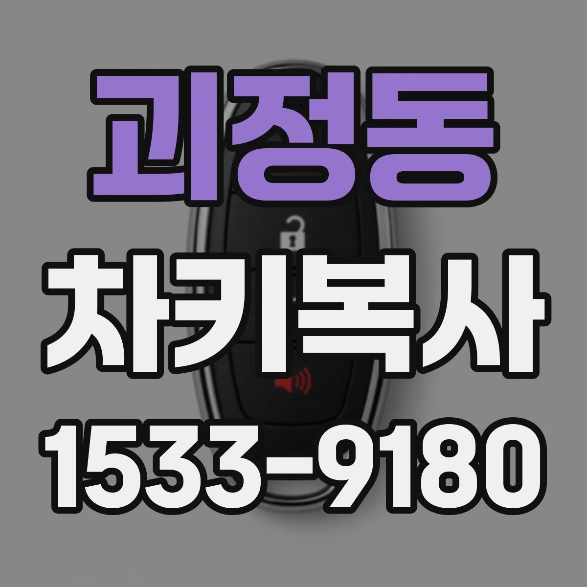 괴정동 차키복사