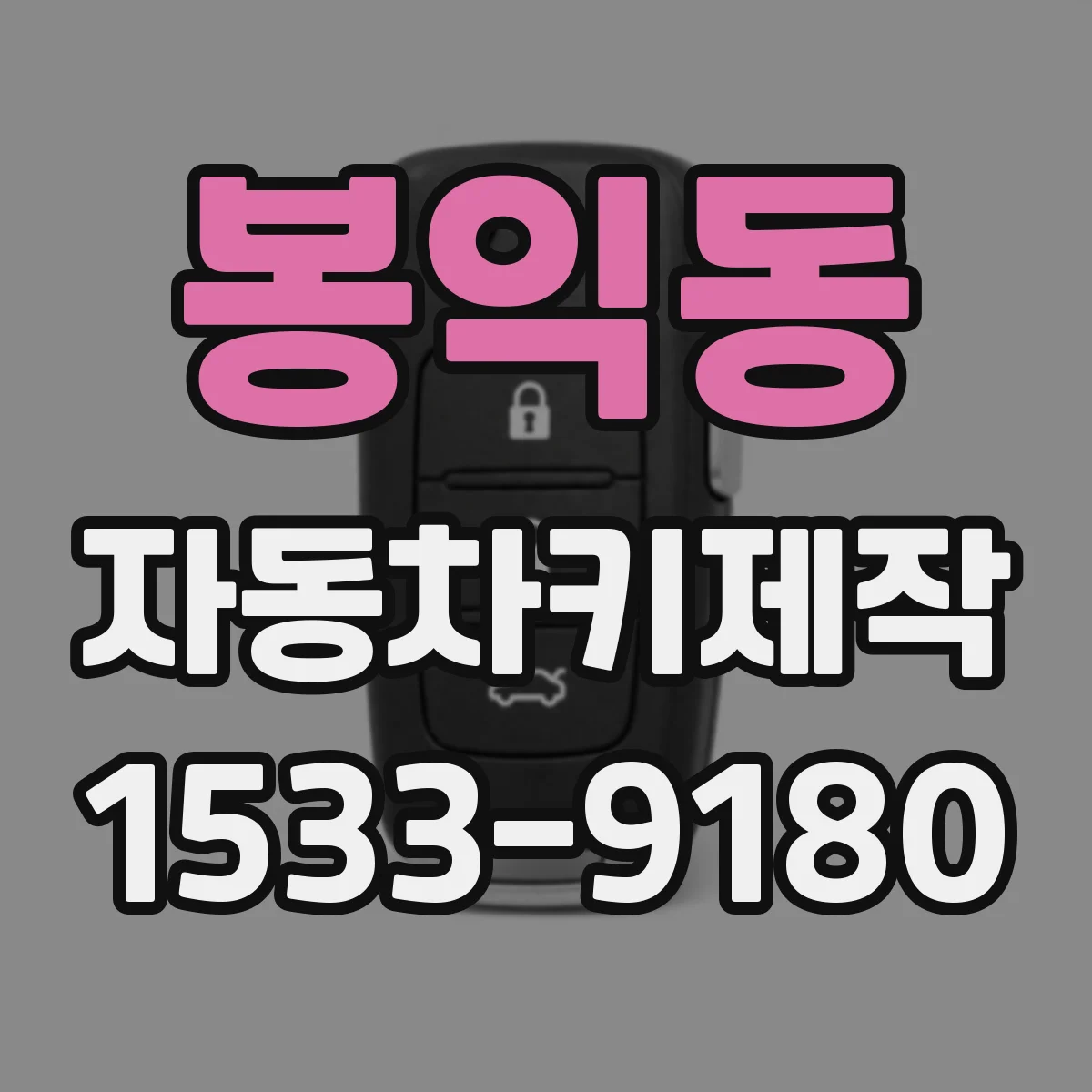 봉익동 자동차키제작