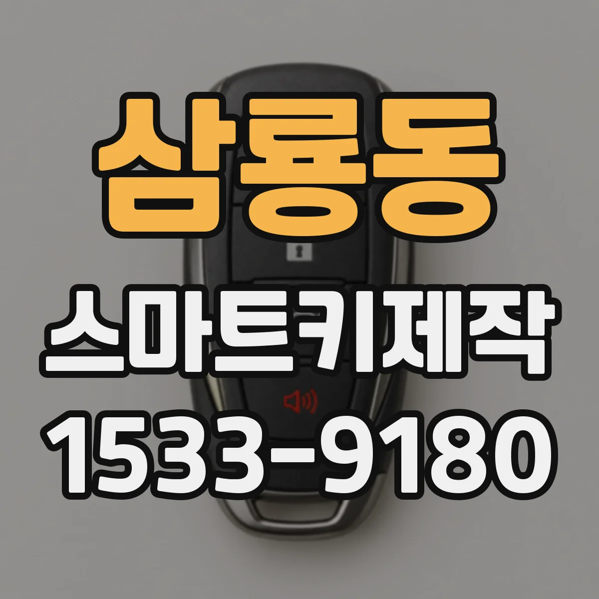 삼룡동 스마트키제작