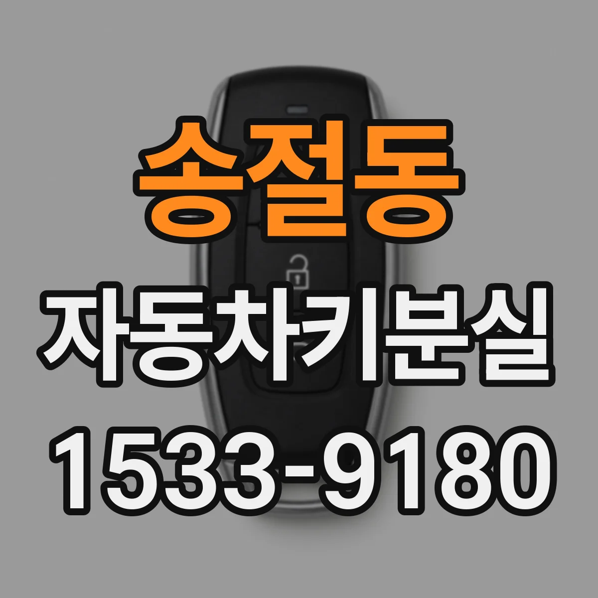송절동 자동차키분실