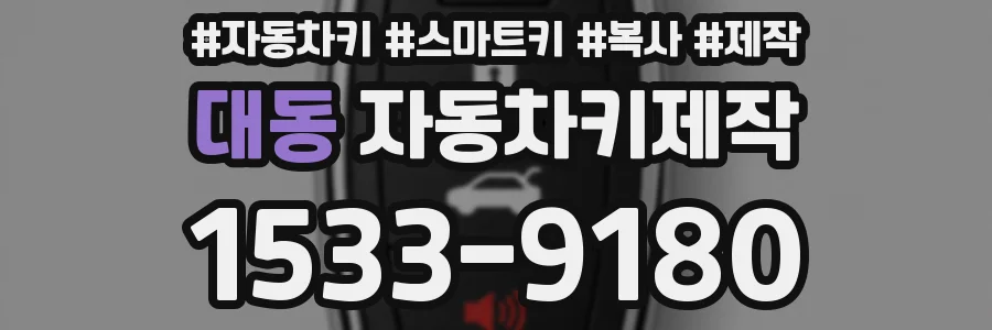 대동 자동차키제작