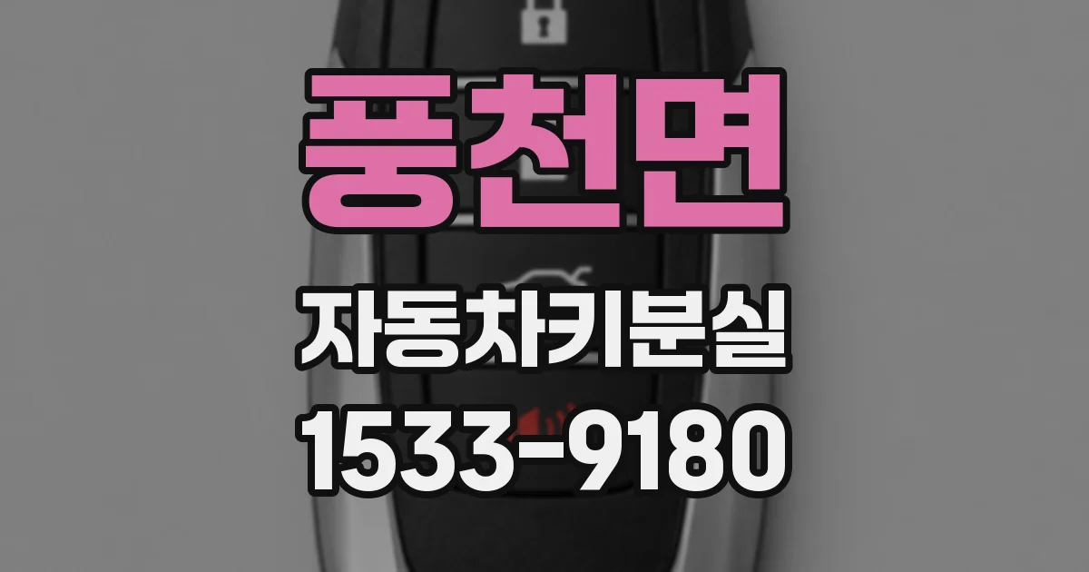 풍천면 자동차키분실