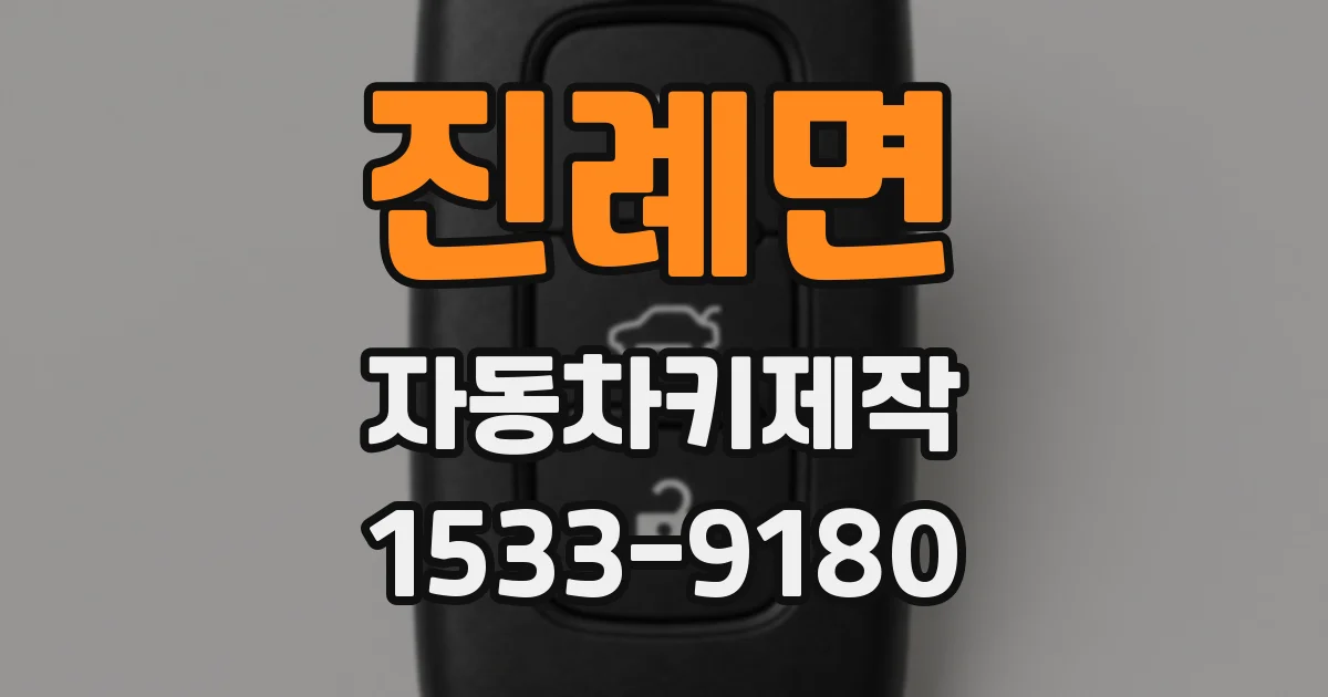 진례면 자동차키제작