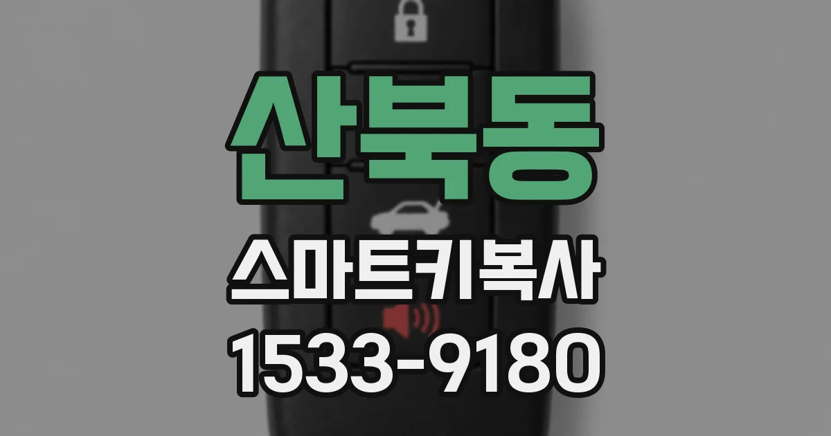 산북동 스마트키복사
