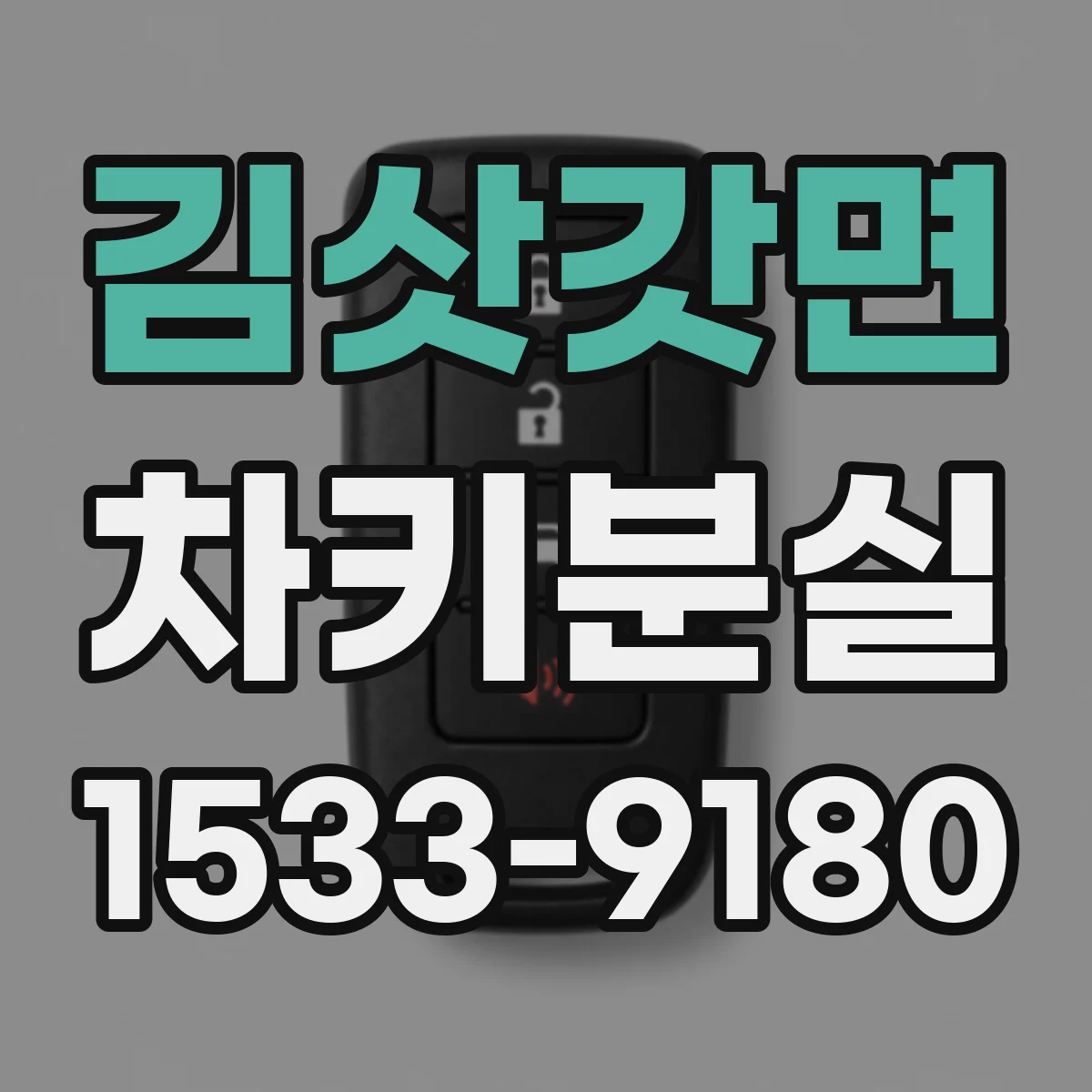 김삿갓면 차키분실