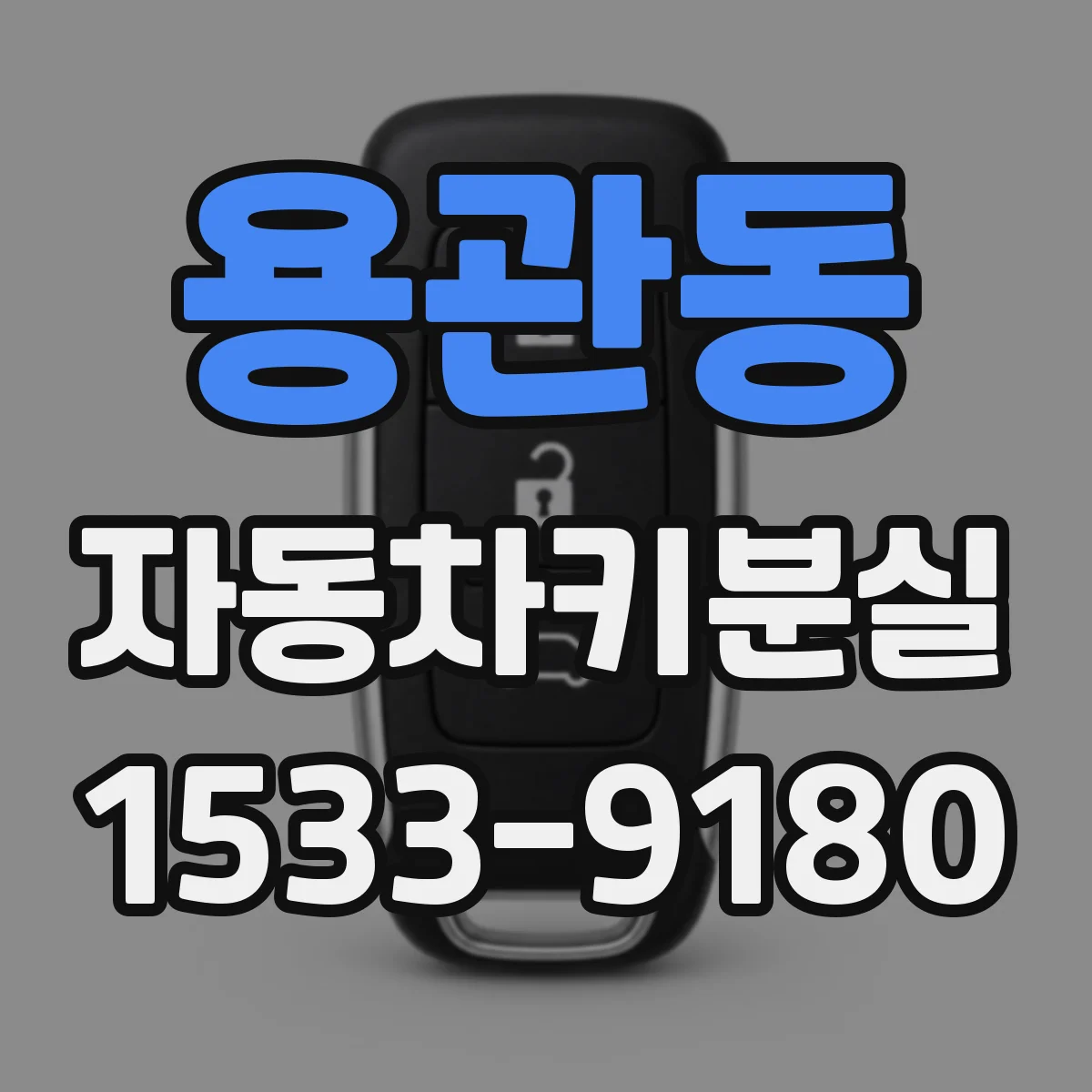 용관동 자동차키분실