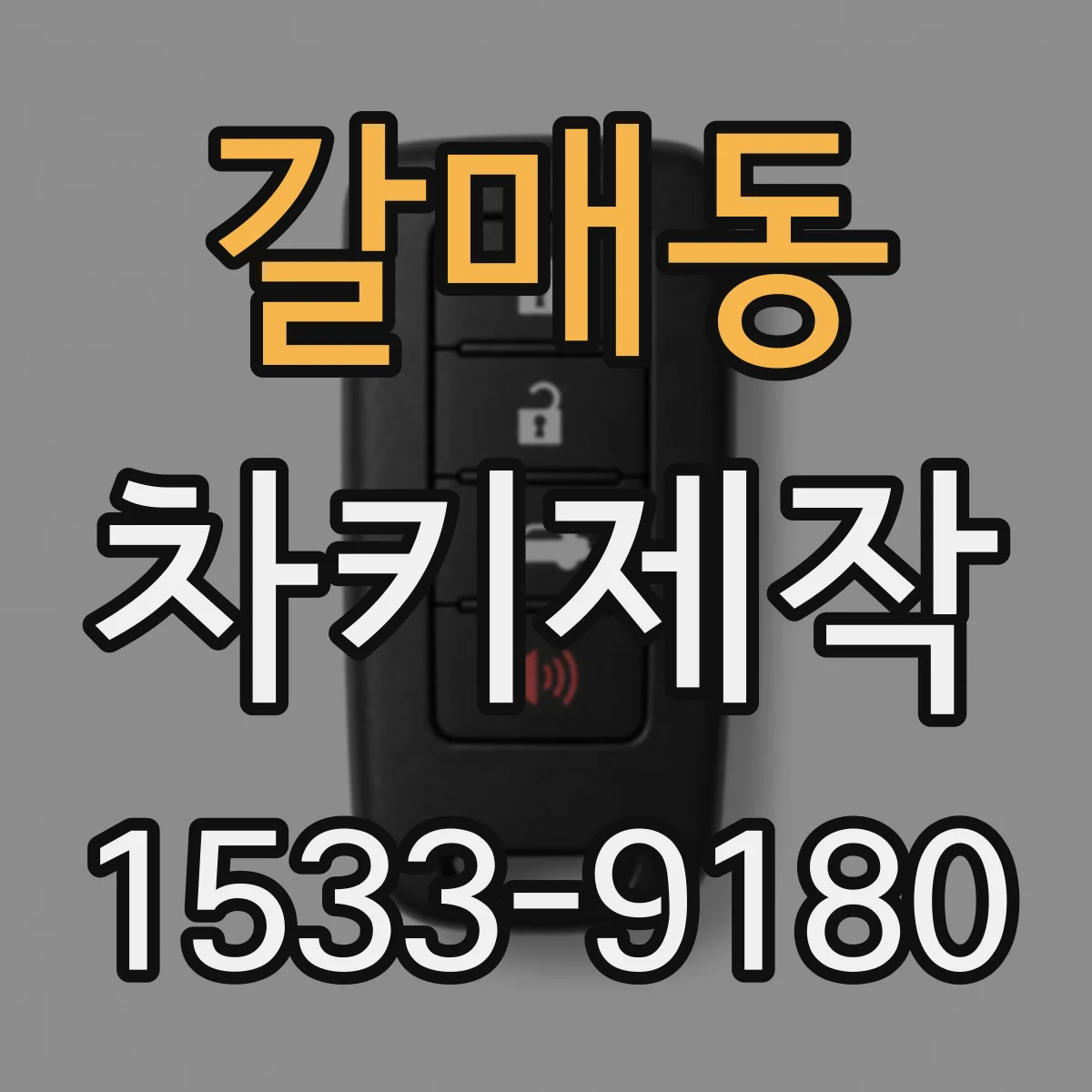 갈매동 차키제작