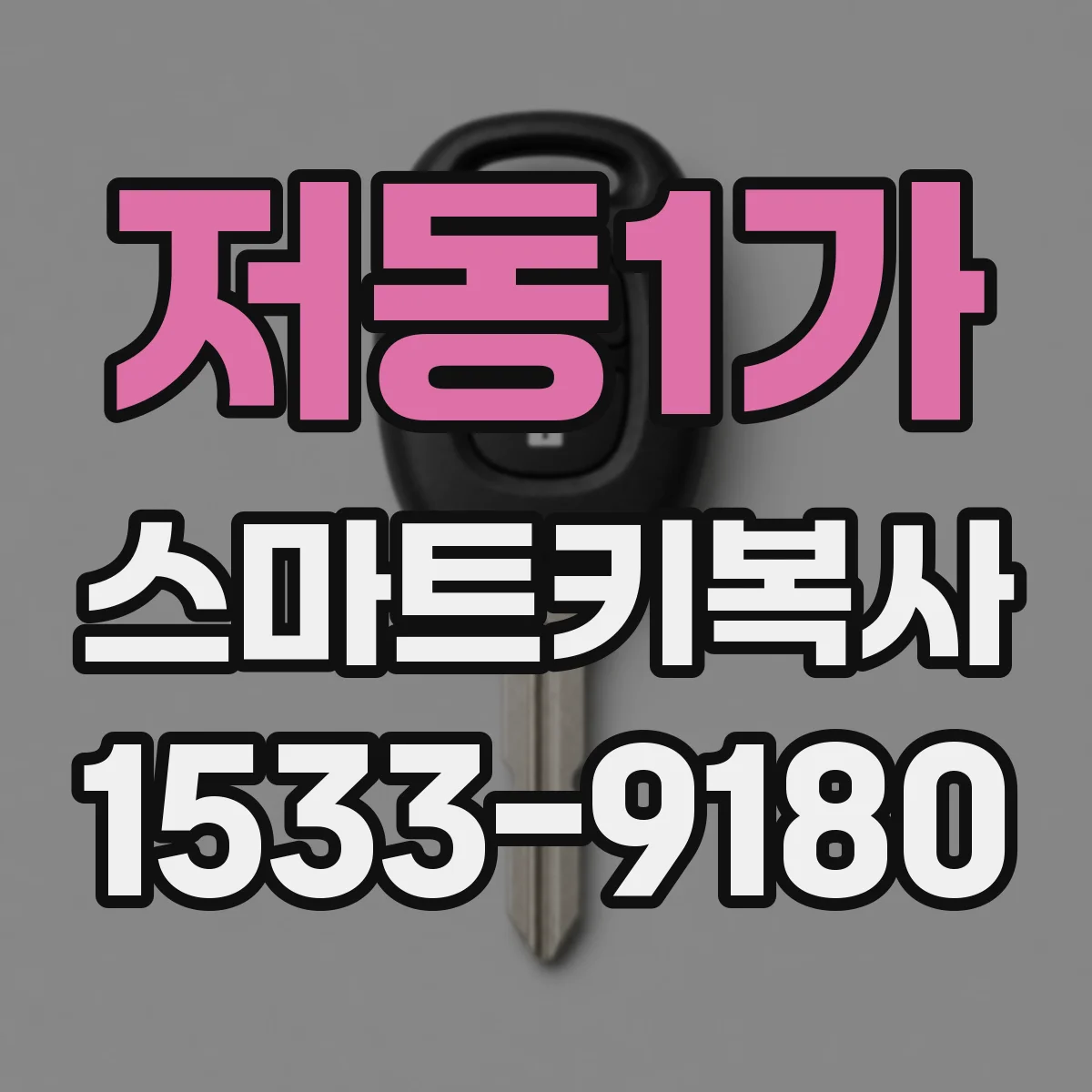저동1가 스마트키복사