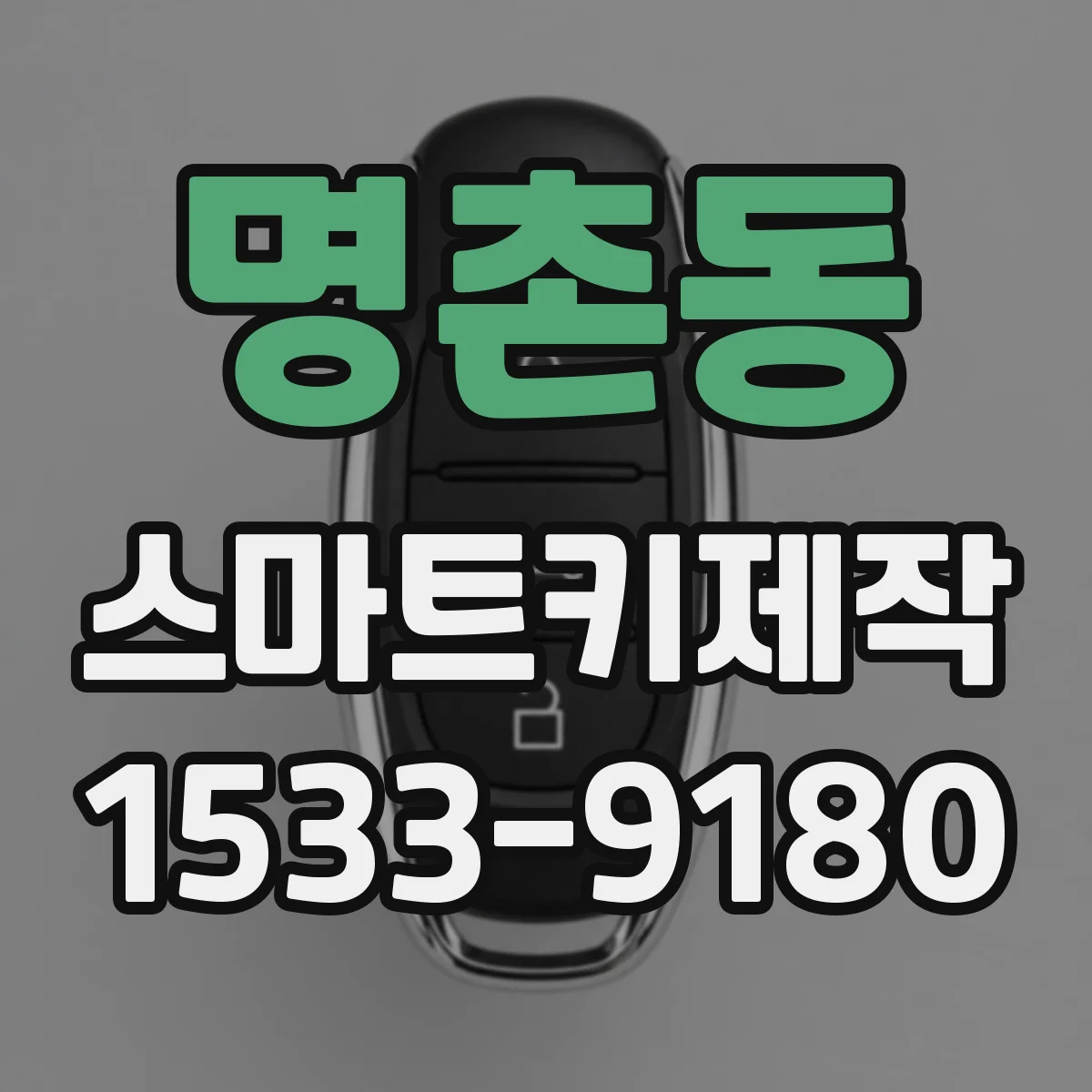 명촌동 스마트키제작