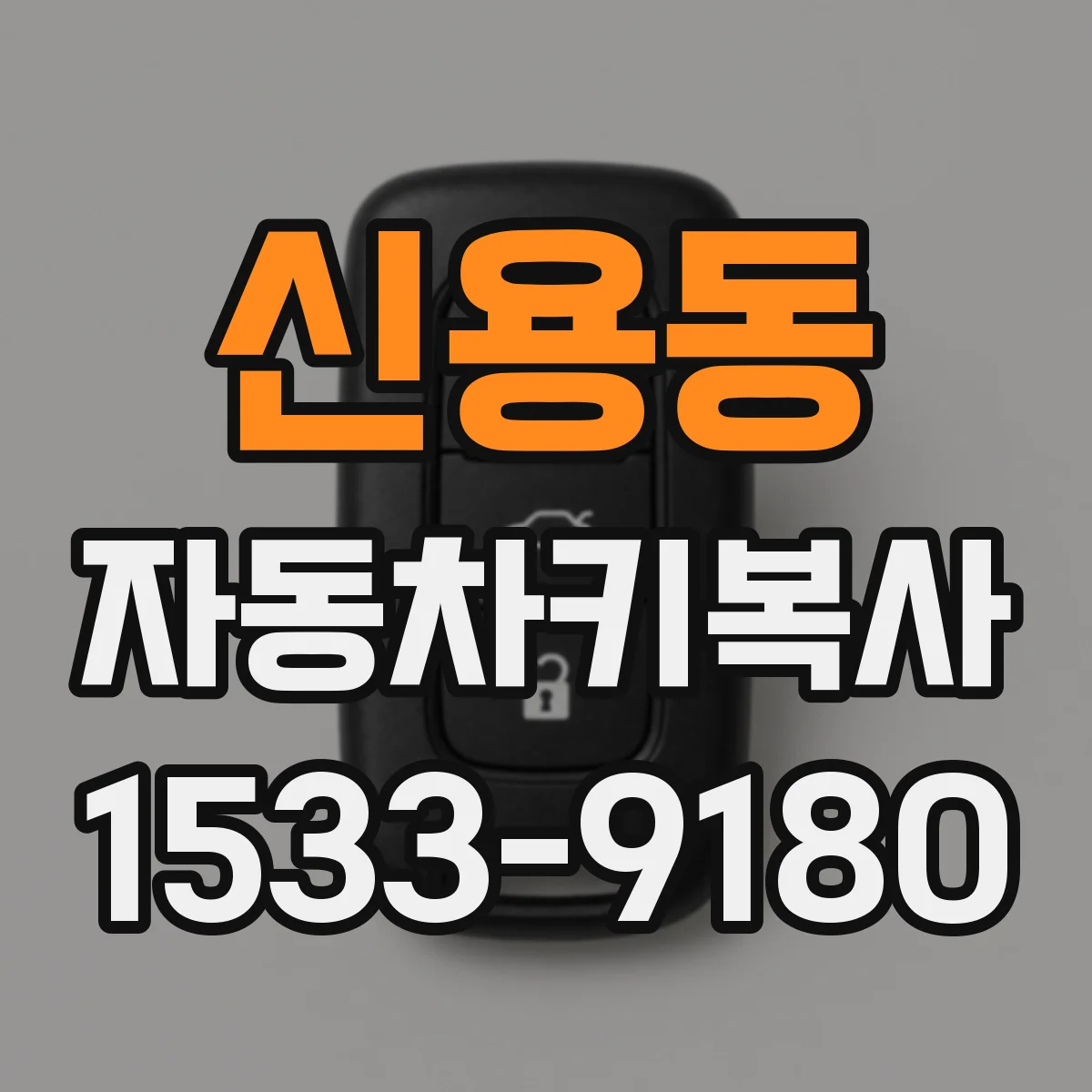 신용동 자동차키복사