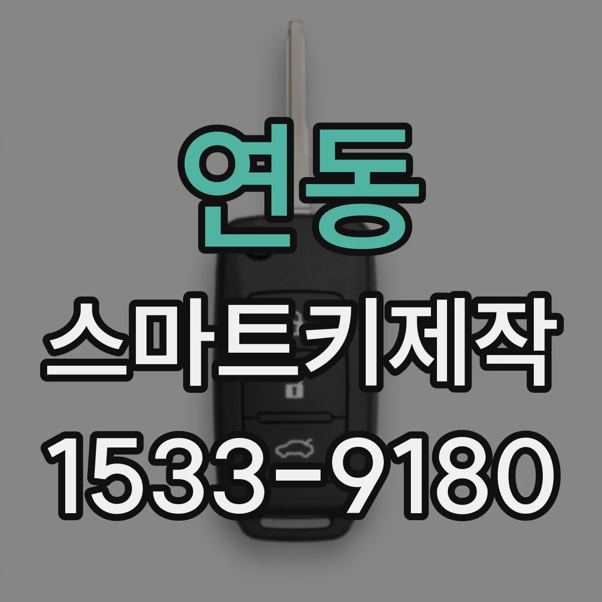 연동 스마트키제작