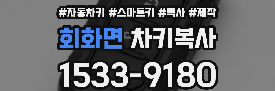 회화면 차키복사