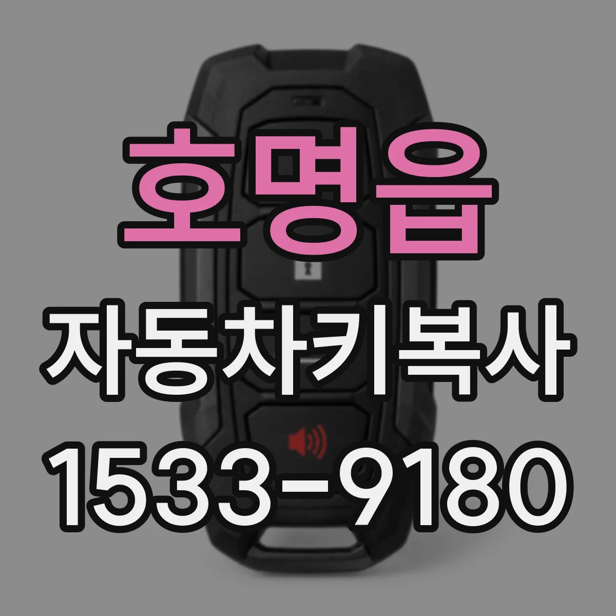 호명읍 자동차키복사