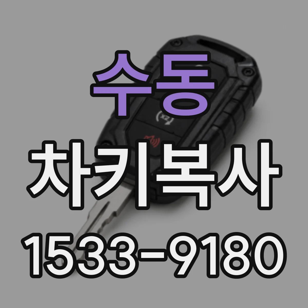 수동 차키복사