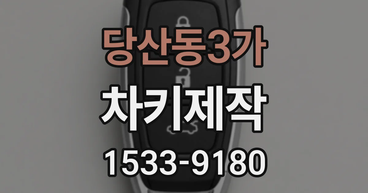 당산동3가 차키제작