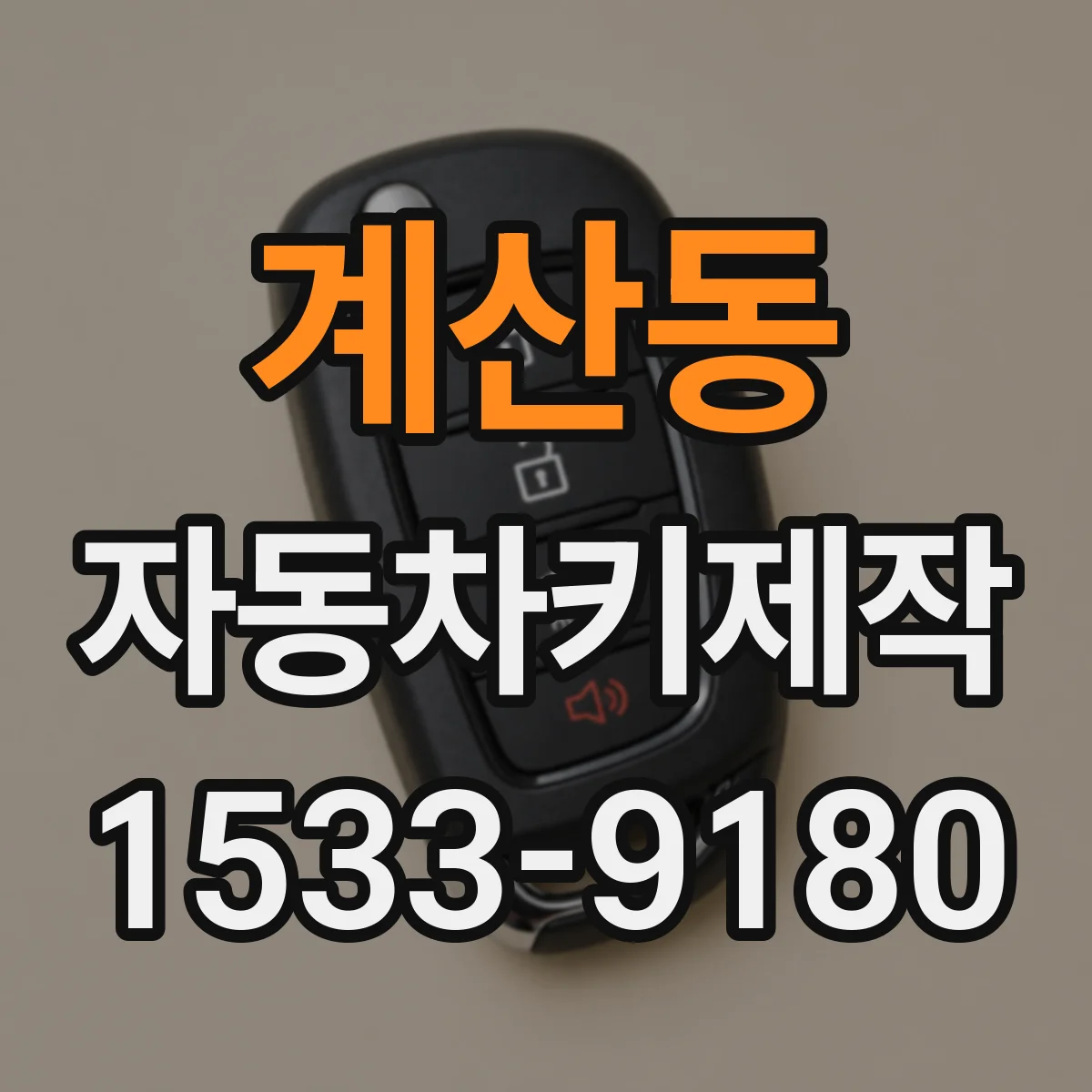계산동 자동차키제작