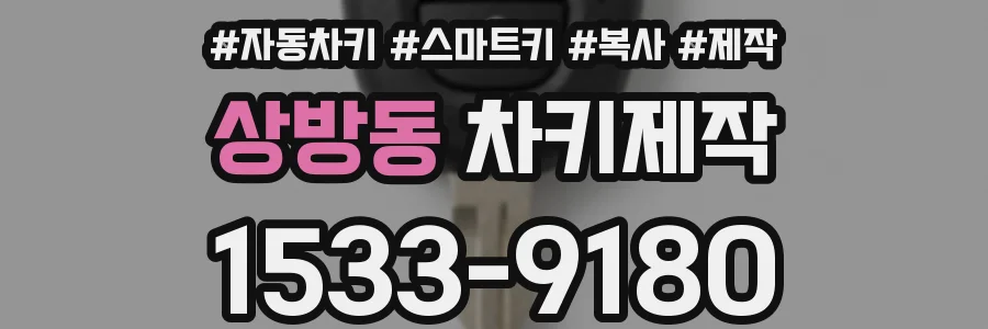 상방동 차키제작