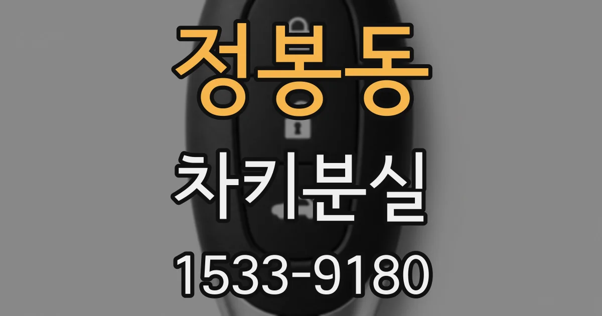 정봉동 차키분실