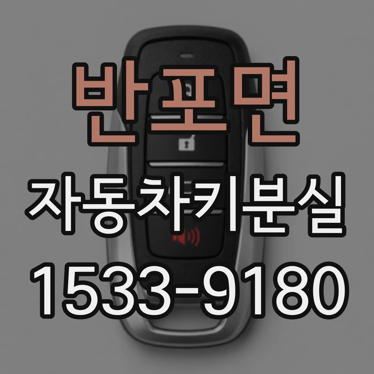 반포면 자동차키분실