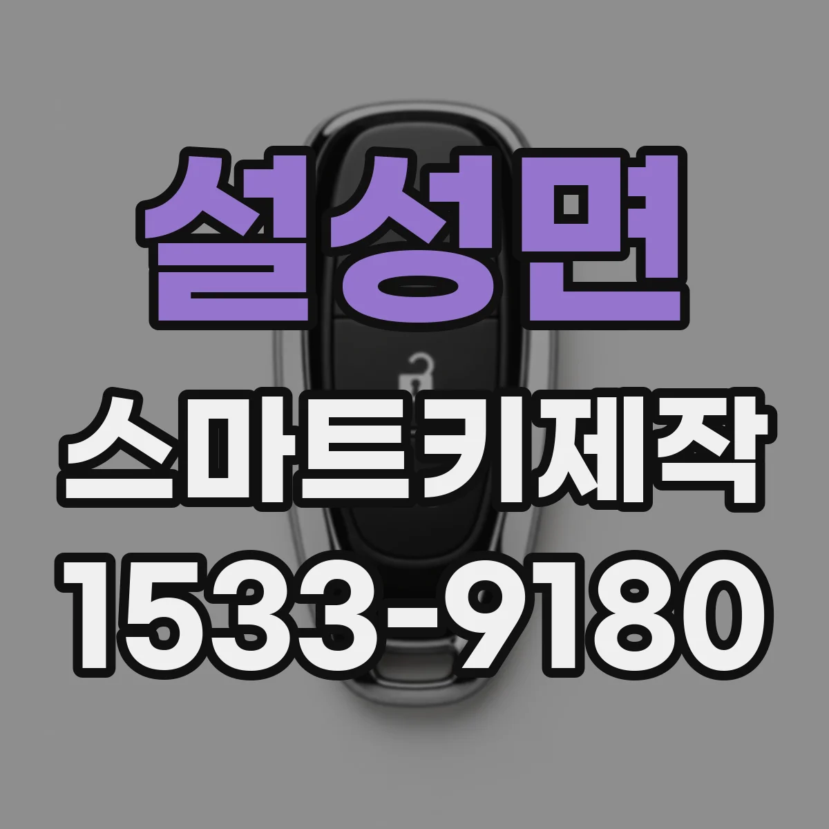 설성면 스마트키제작