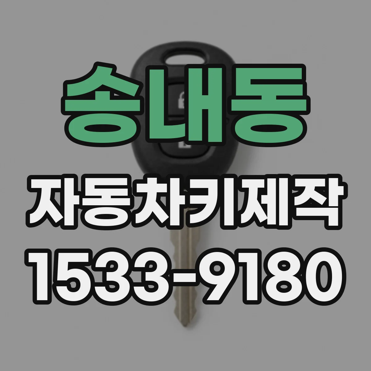 송내동 자동차키제작