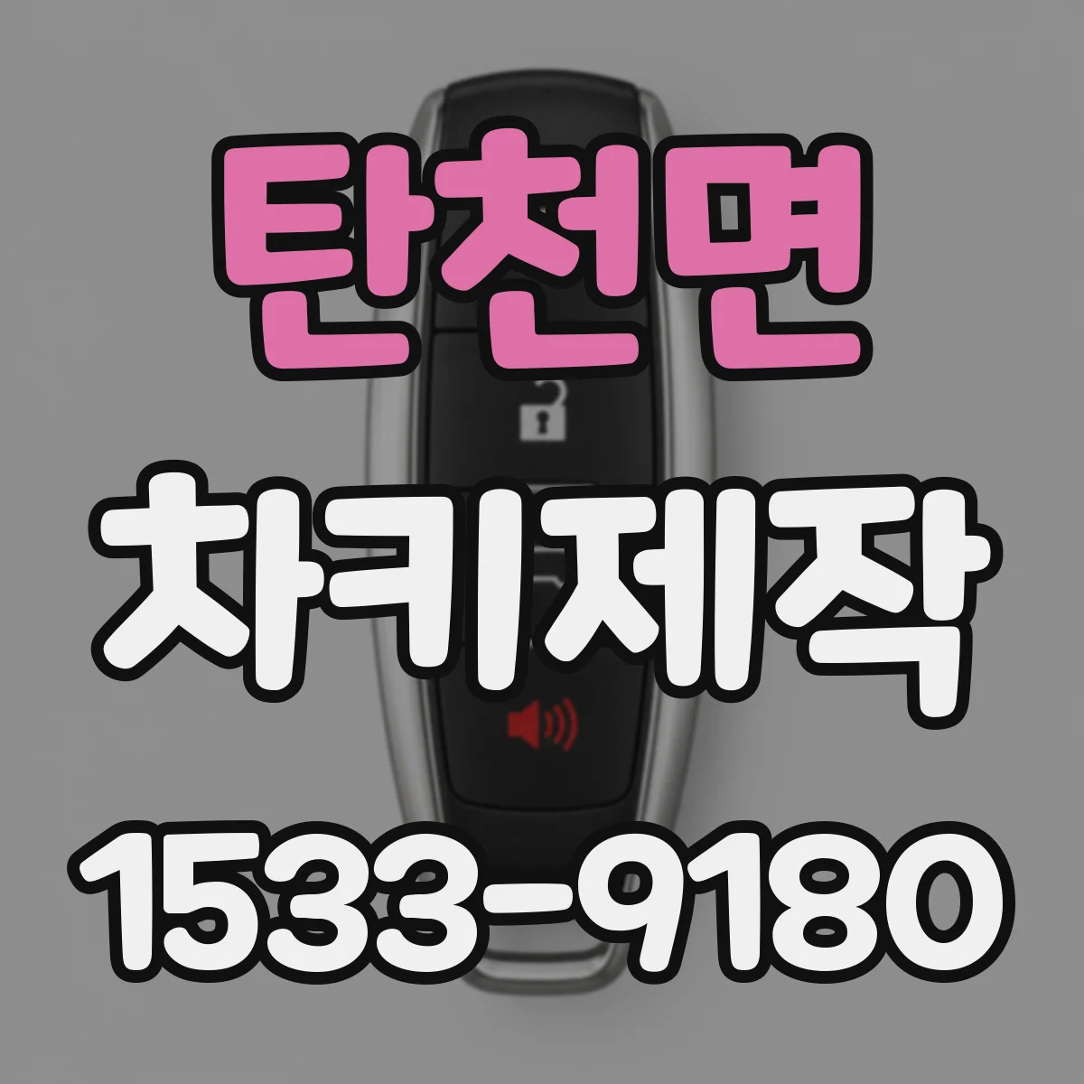 탄천면 차키제작
