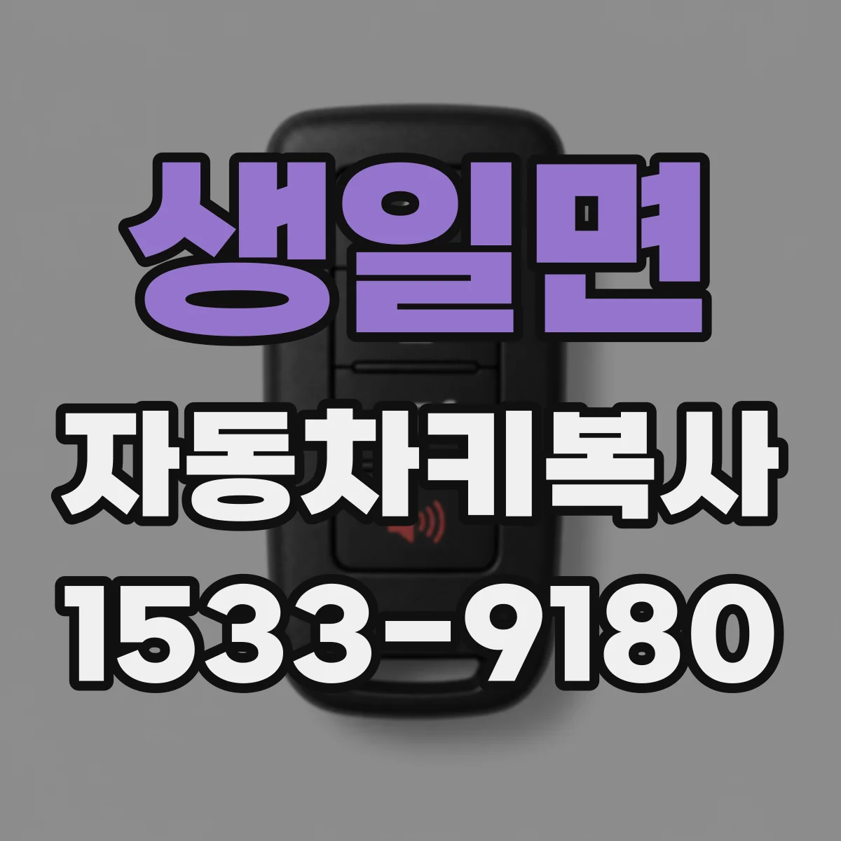 생일면 자동차키복사