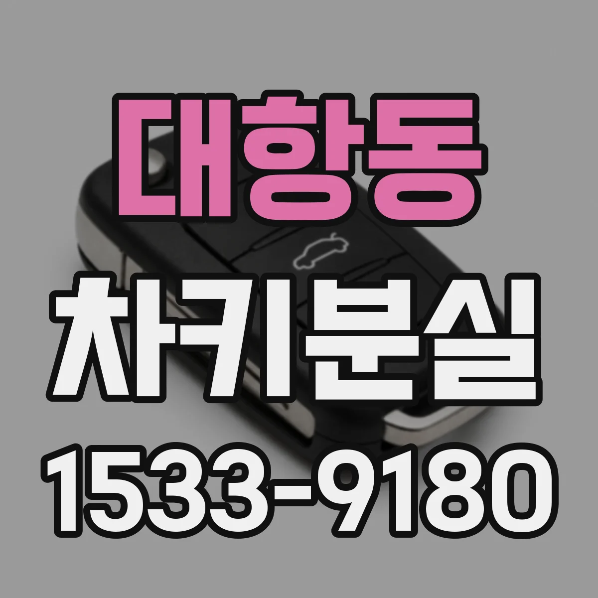 대항동 차키분실