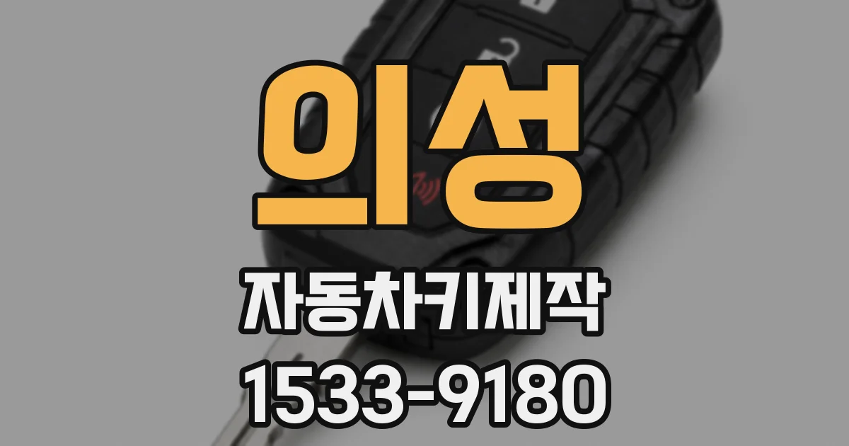 의성 자동차키제작