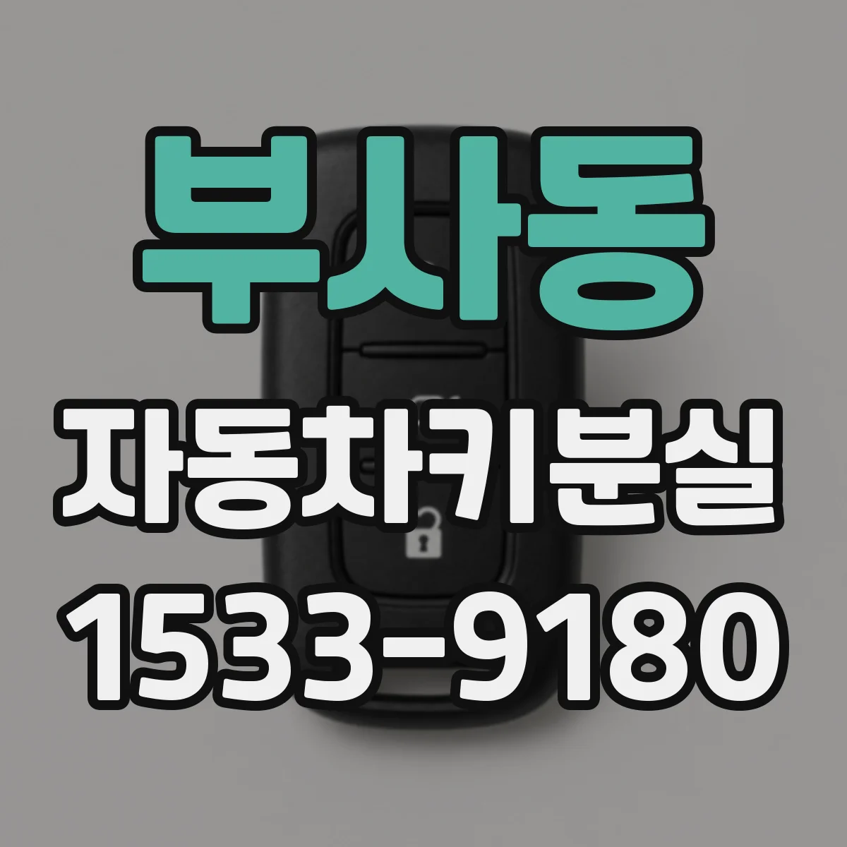 부사동 자동차키분실