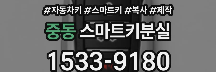 중동 스마트키분실