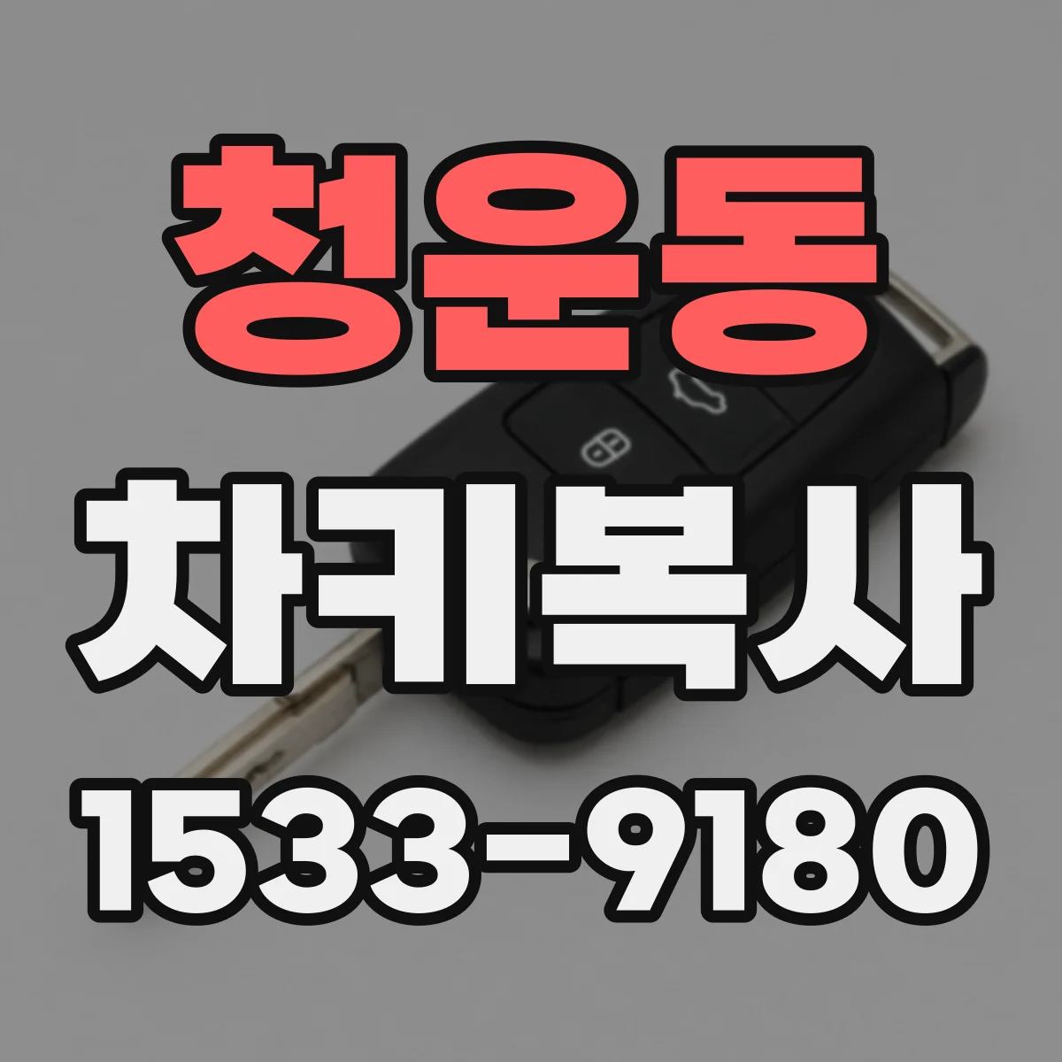 청운동 차키복사