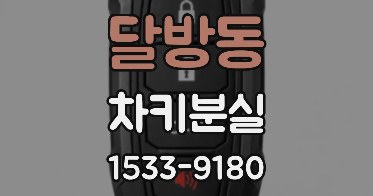 달방동 차키분실