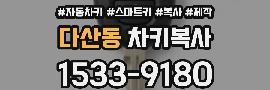 다산동 차키복사