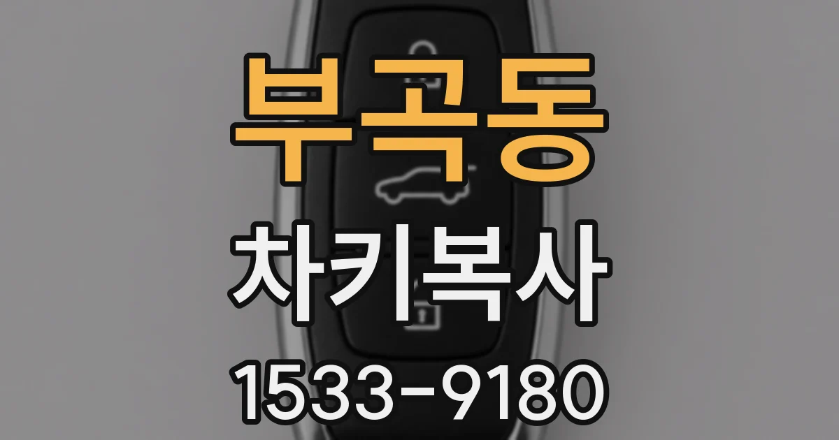 부곡동 차키복사