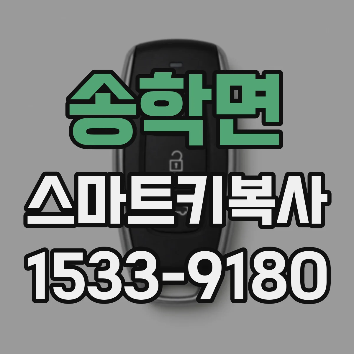 송학면 스마트키복사