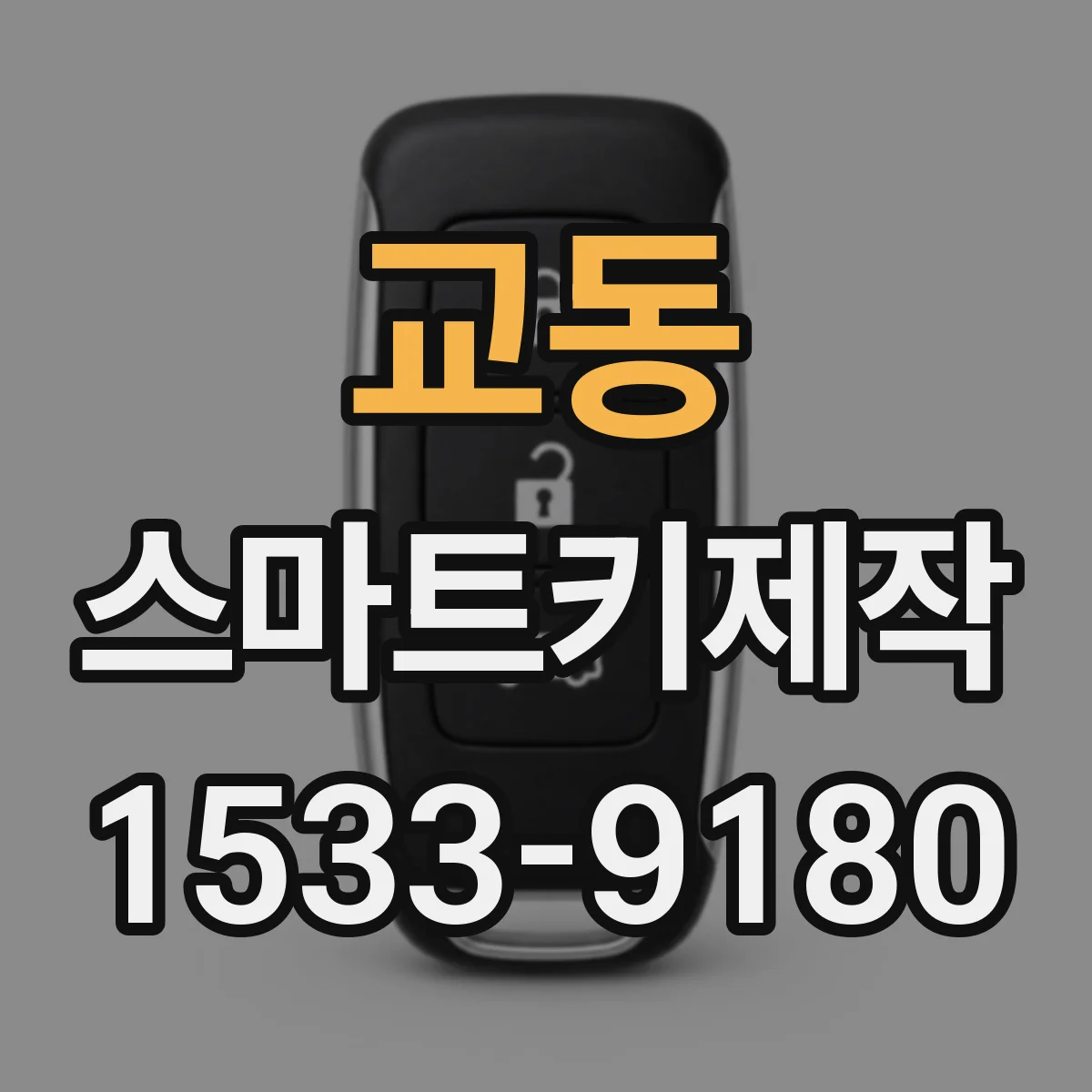 교동 스마트키제작