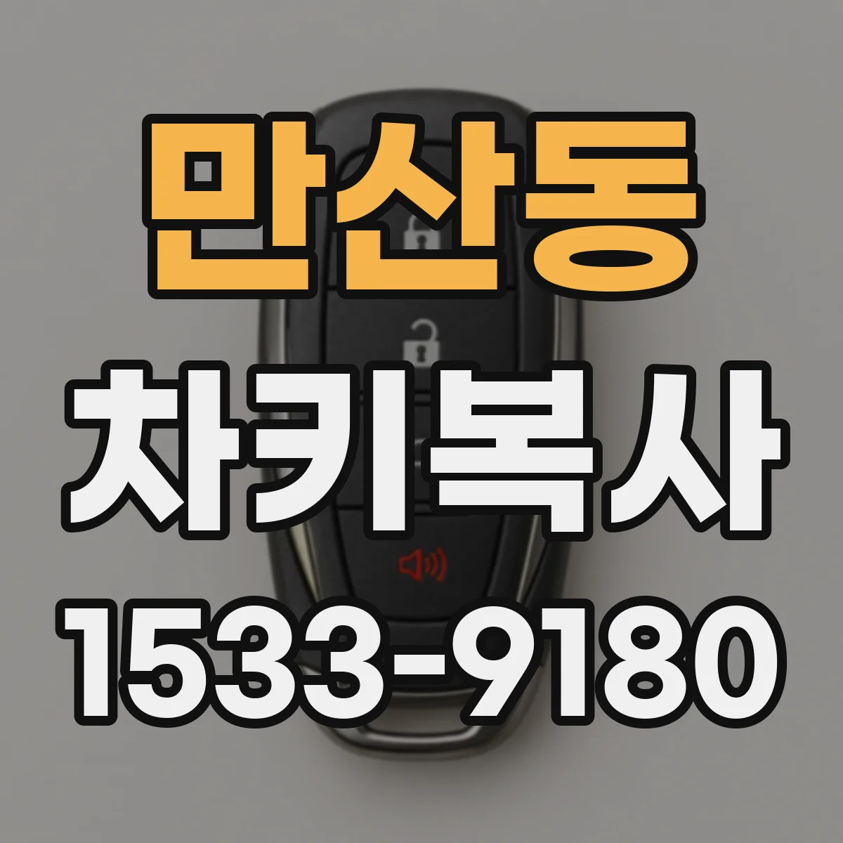 만산동 차키복사