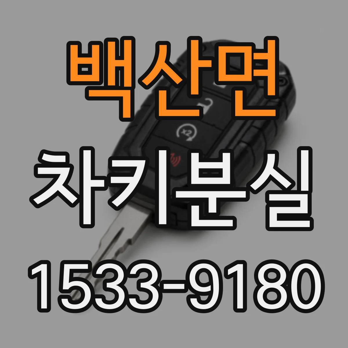 백산면 차키분실
