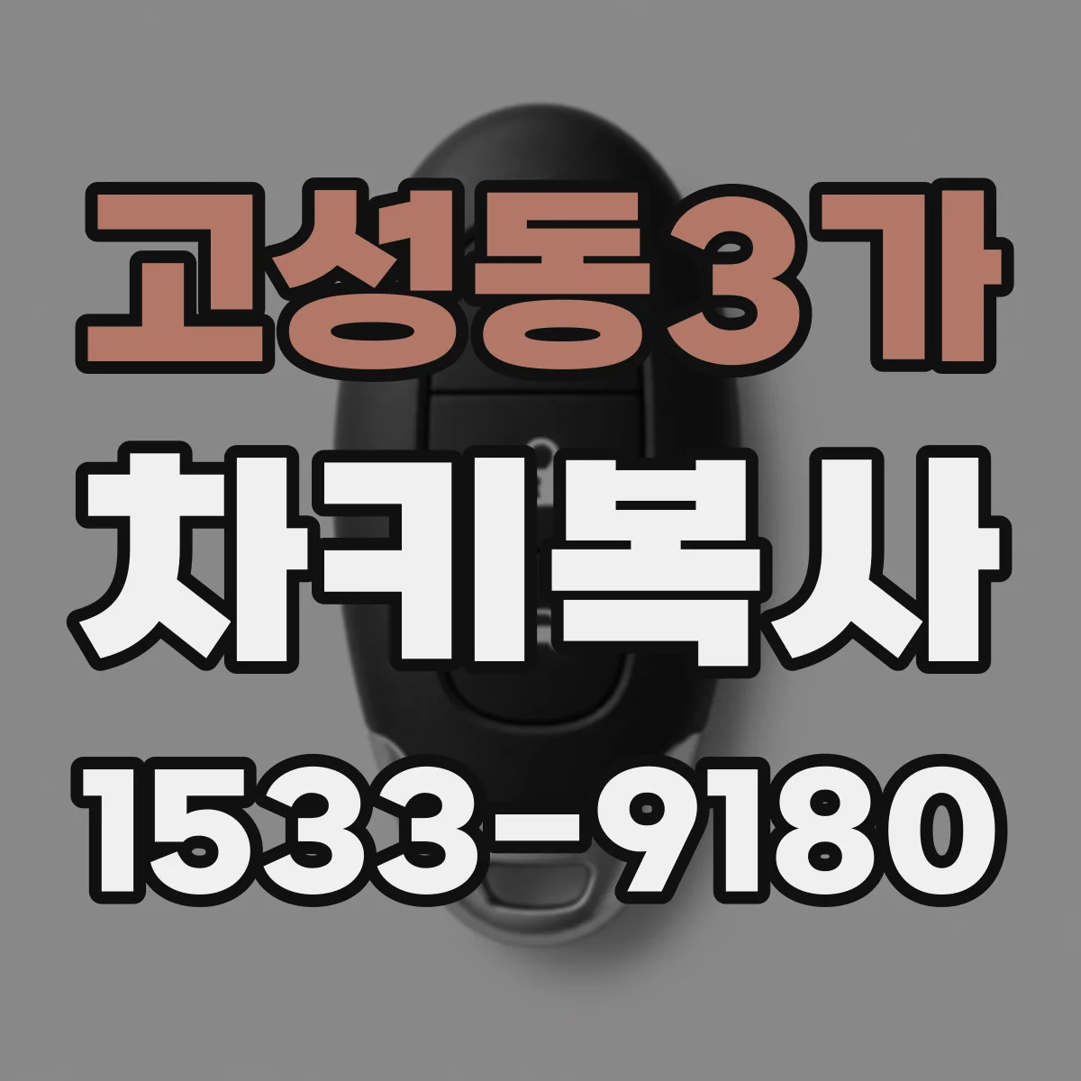 고성동3가 차키복사