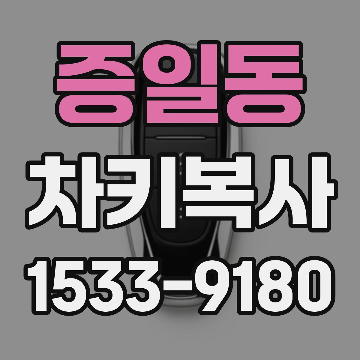증일동 차키복사