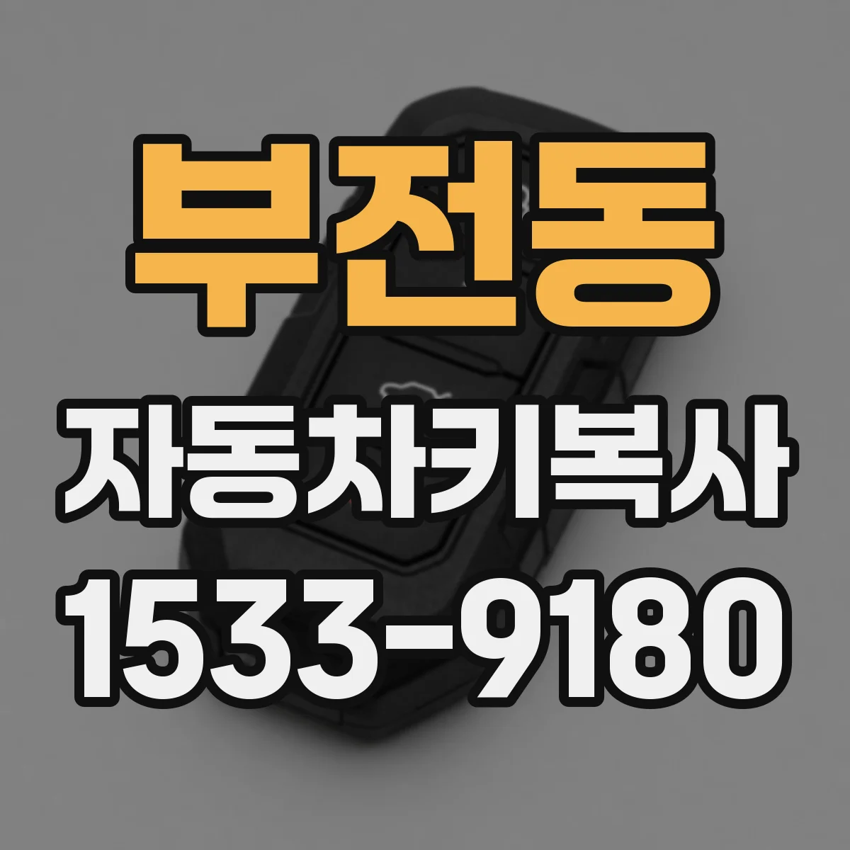 부전동 자동차키복사